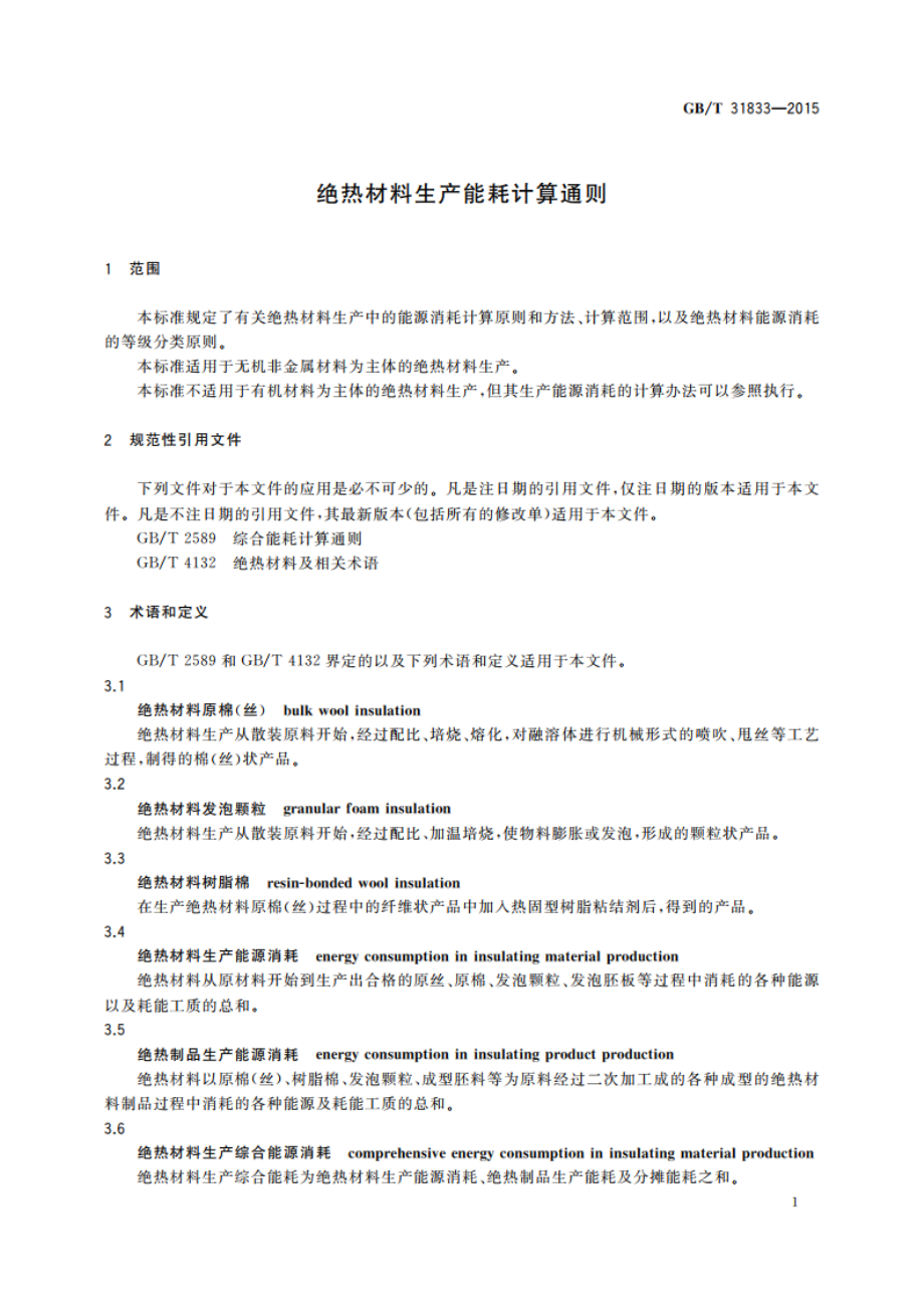 绝热材料生产能耗计算通则 GBT 31833-2015.pdf_第3页