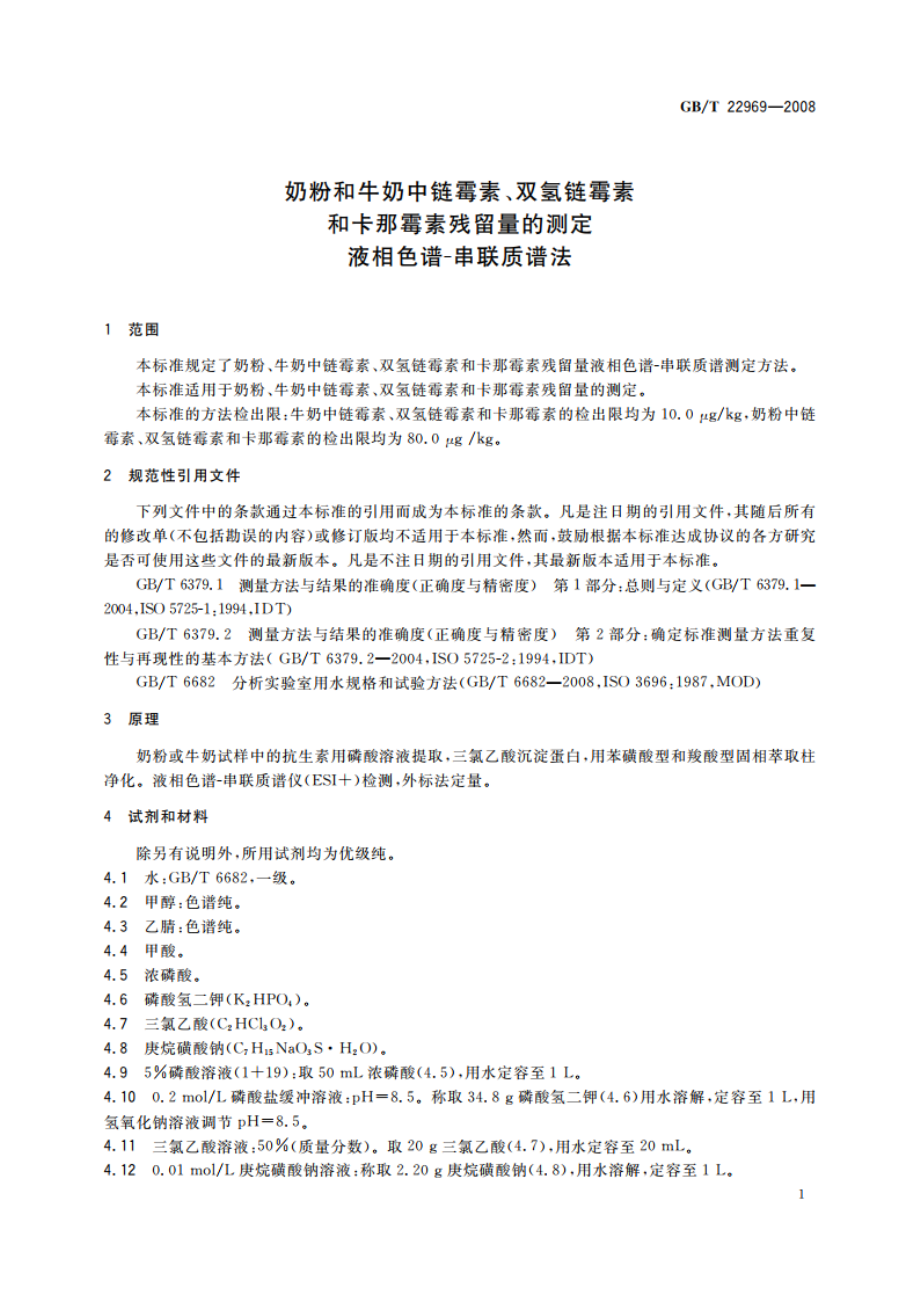 奶粉和牛奶中链霉素、双氢链霉素和卡那霉素残留量的测定 液相色谱-串联质谱法 GBT 22969-2008.pdf_第3页