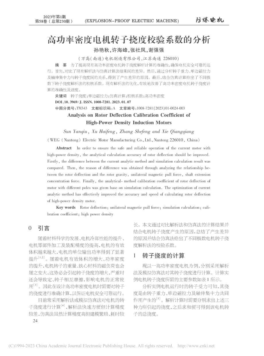 高功率密度电机转子挠度校验系数的分析_孙艳秋.pdf_第1页