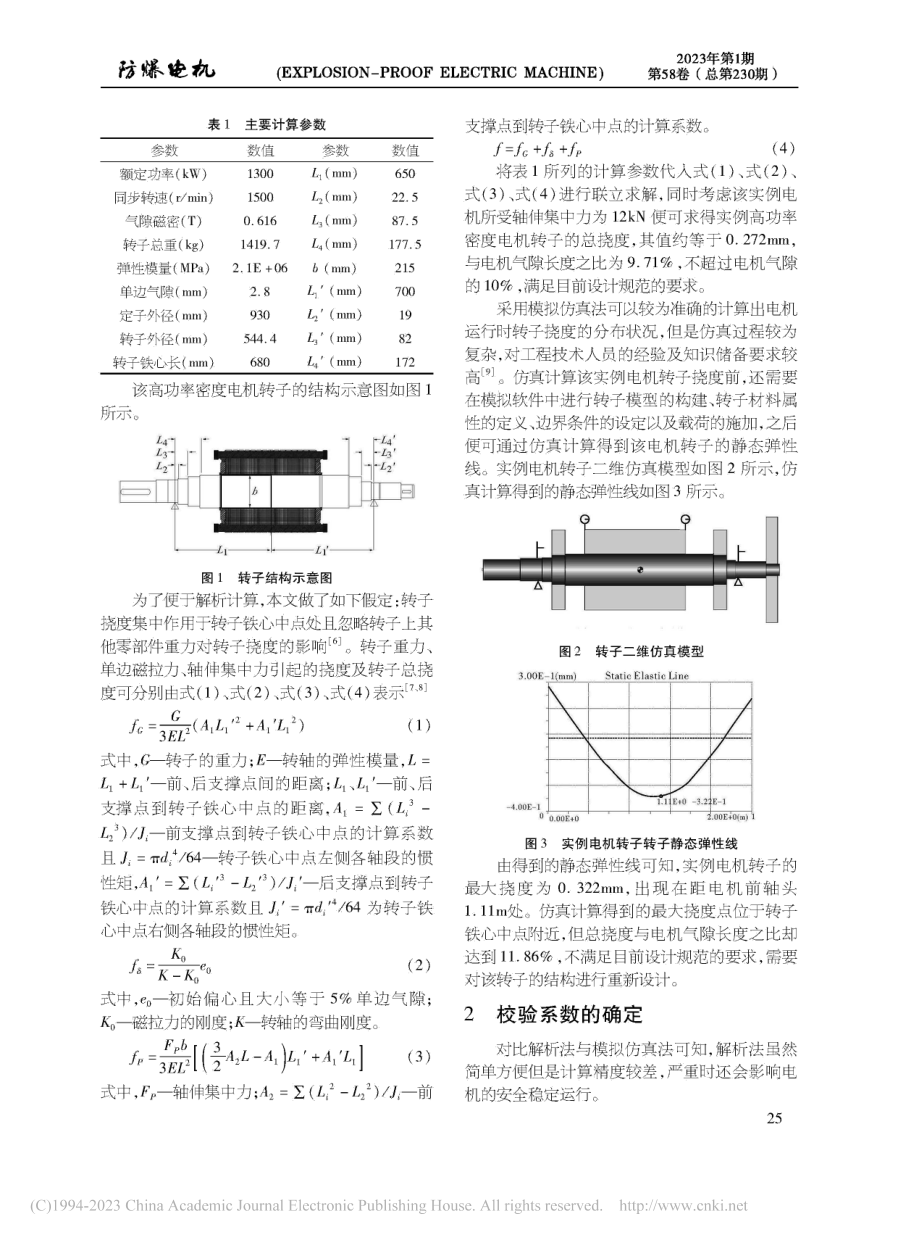 高功率密度电机转子挠度校验系数的分析_孙艳秋.pdf_第2页