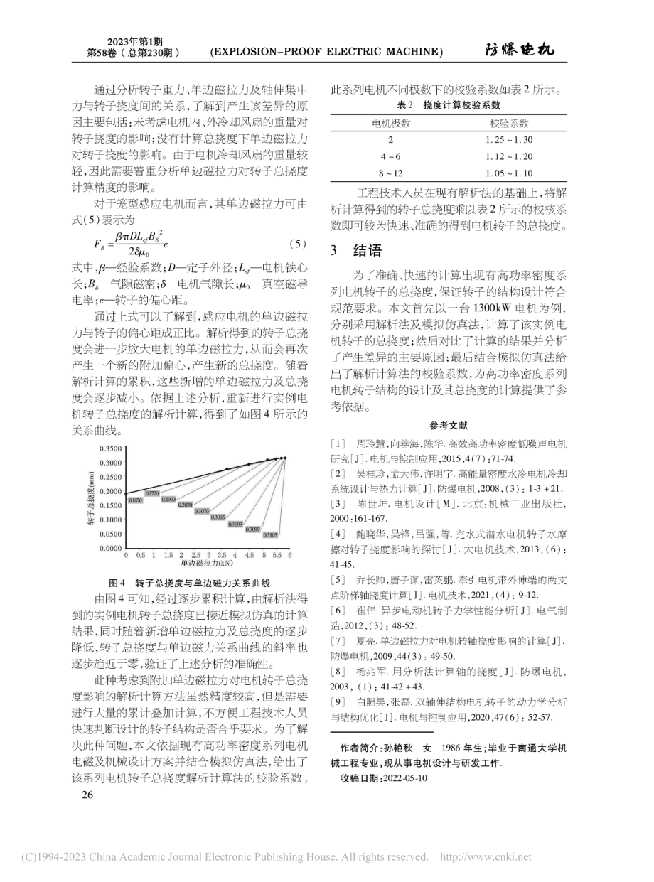 高功率密度电机转子挠度校验系数的分析_孙艳秋.pdf_第3页