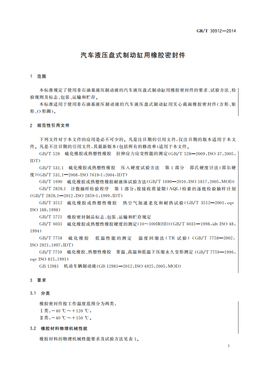 汽车液压盘式制动缸用橡胶密封件 GBT 30912-2014.pdf_第3页