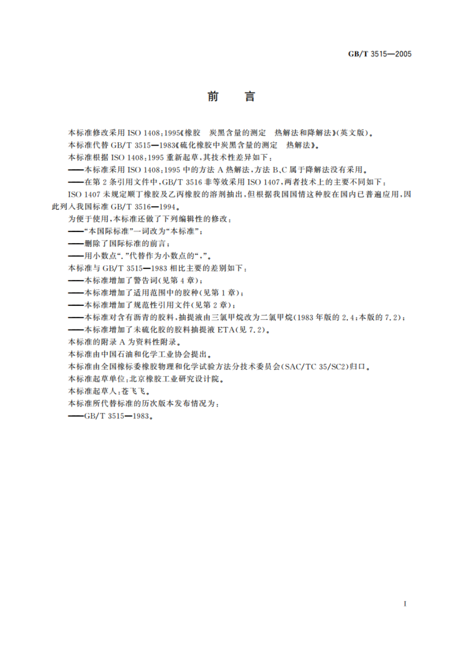 橡胶 炭黑含量的测定 热解法 GBT 3515-2005.pdf_第2页