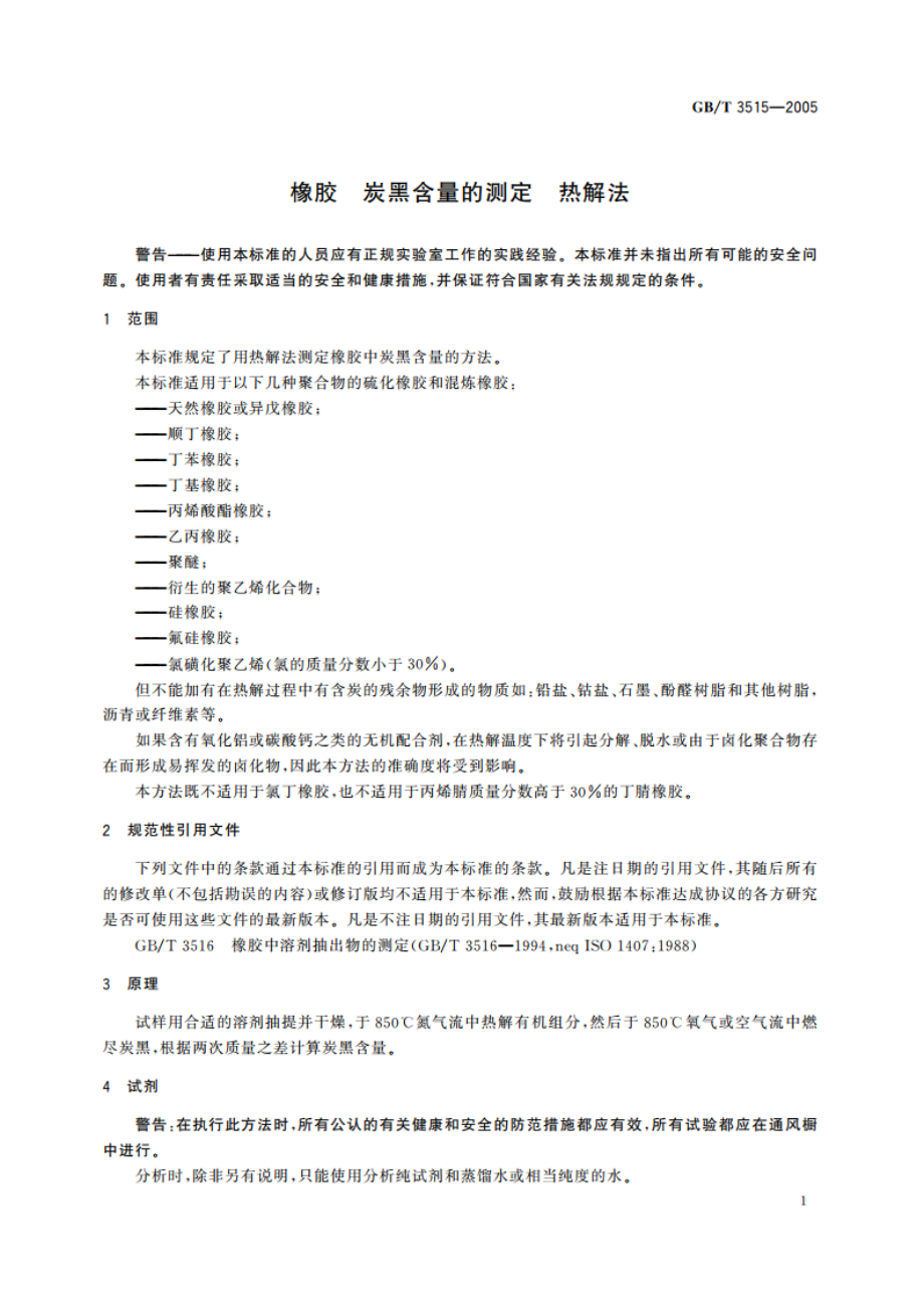 橡胶 炭黑含量的测定 热解法 GBT 3515-2005.pdf_第3页