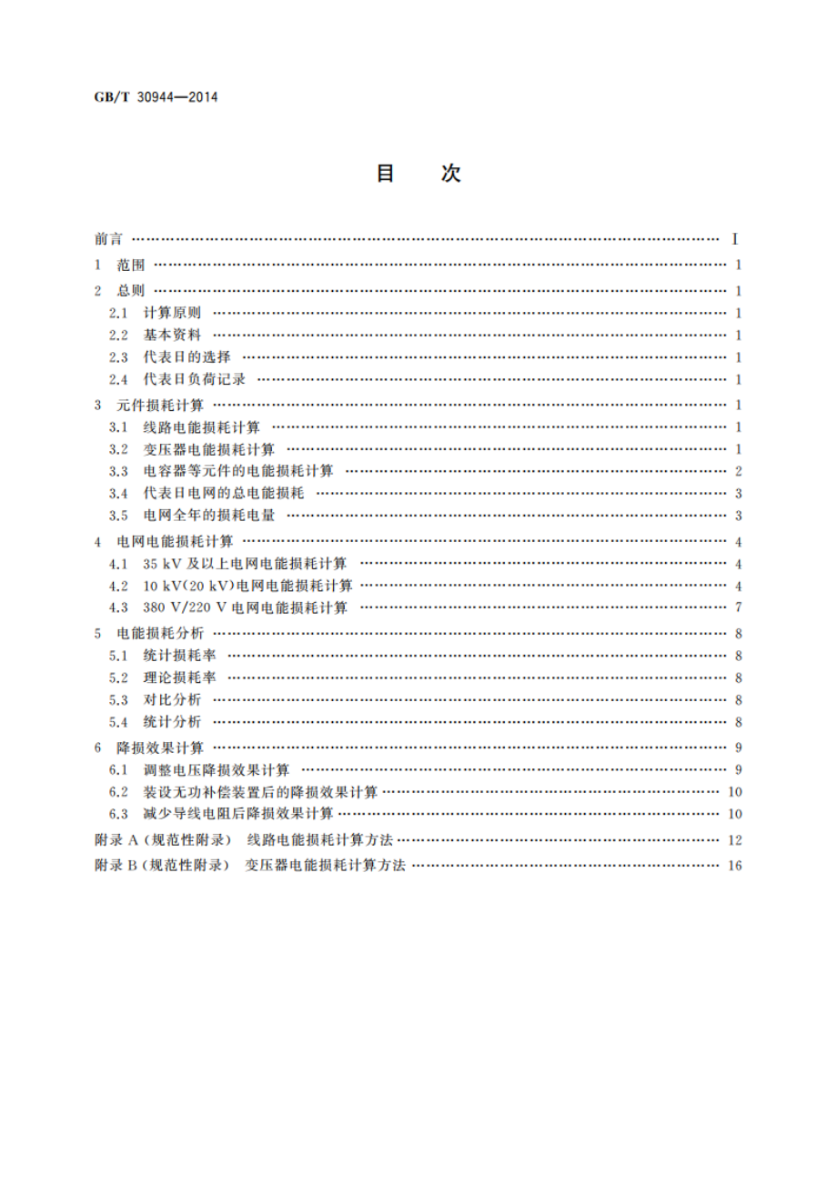 小水电电网电能损耗计算导则 GBT 30944-2014.pdf_第2页