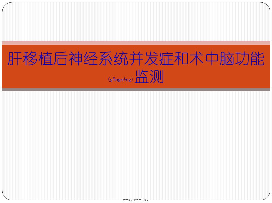 2022年医学专题—肝移植后神经系统并发症和术中脑功能(1).pptx_第1页