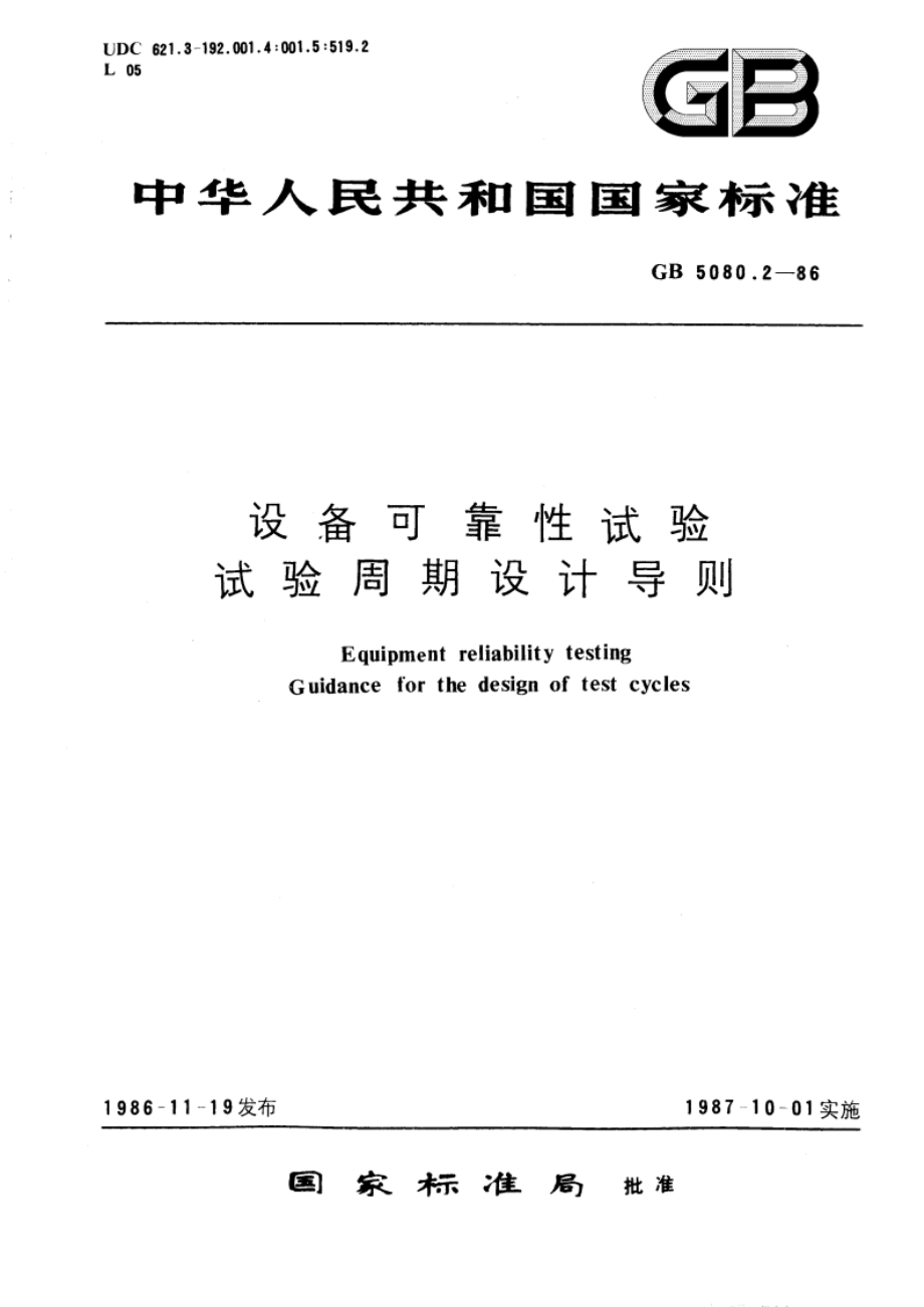 设备可靠性试验 试验周期设计导则 GBT 5080.2-1986.pdf_第1页