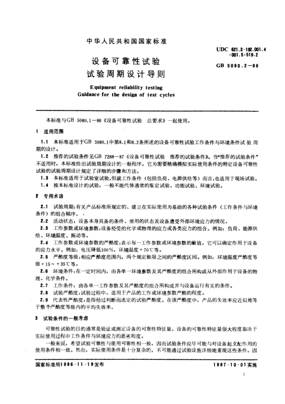 设备可靠性试验 试验周期设计导则 GBT 5080.2-1986.pdf_第3页