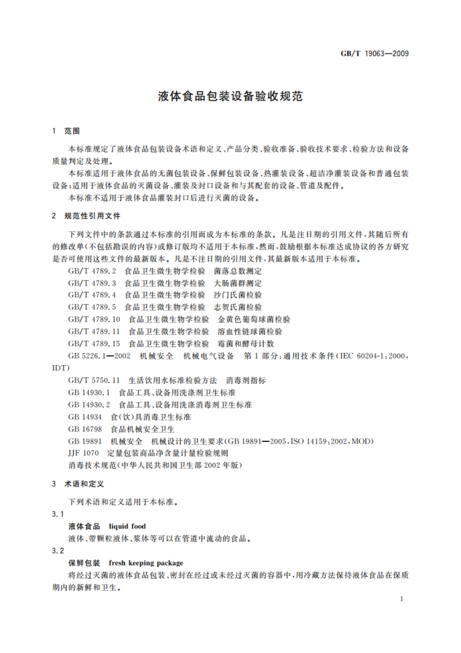 液体食品包装设备验收规范 GBT 19063-2009.pdf_第3页