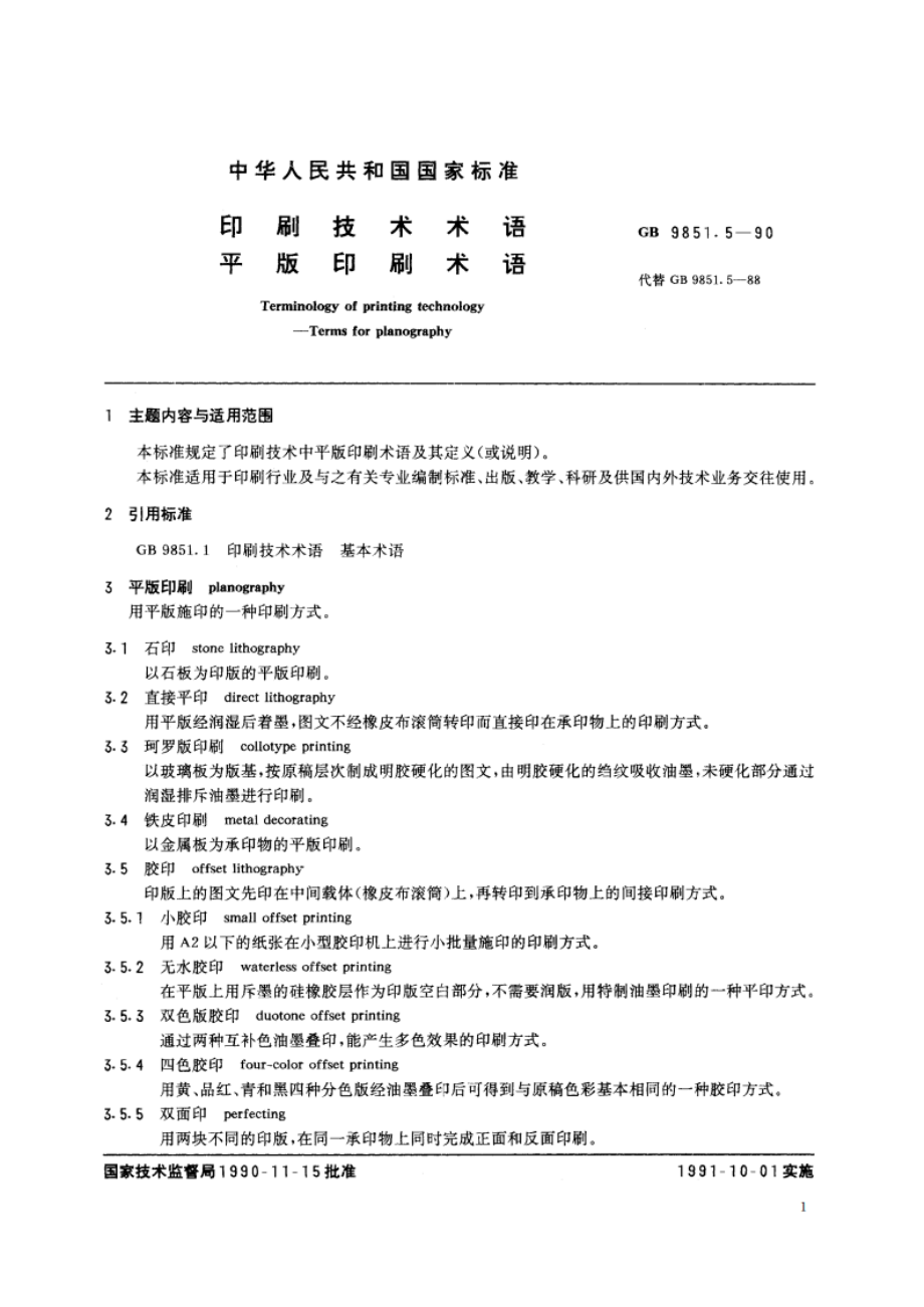 印刷技术术语 平版印刷术语 GBT 9851.5-1990.pdf_第2页