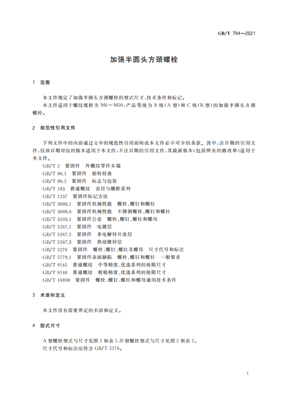 加强半圆头方颈螺栓 GBT 794-2021.pdf_第3页