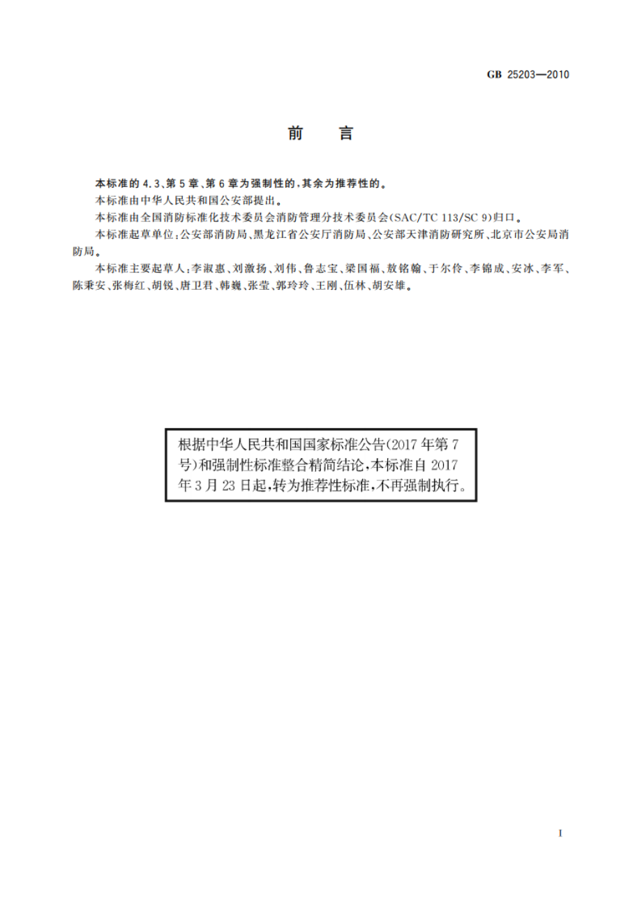 消防监督技术装备配备 GBT 25203-2010.pdf_第3页