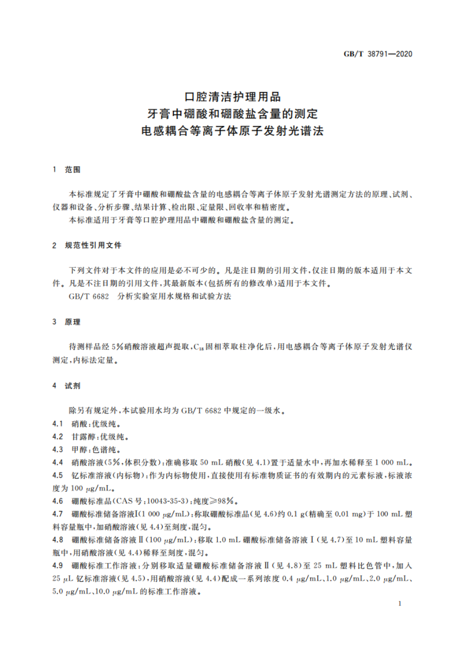 口腔清洁护理用品 牙膏中硼酸和硼酸盐含量的测定 电感耦合等离子体原子发射光谱法 GBT 38791-2020.pdf_第3页