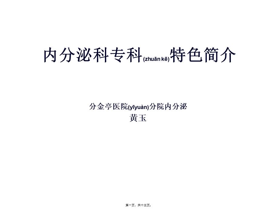 2022年医学专题—分金亭医院内分泌科专科特色(1).ppt_第1页