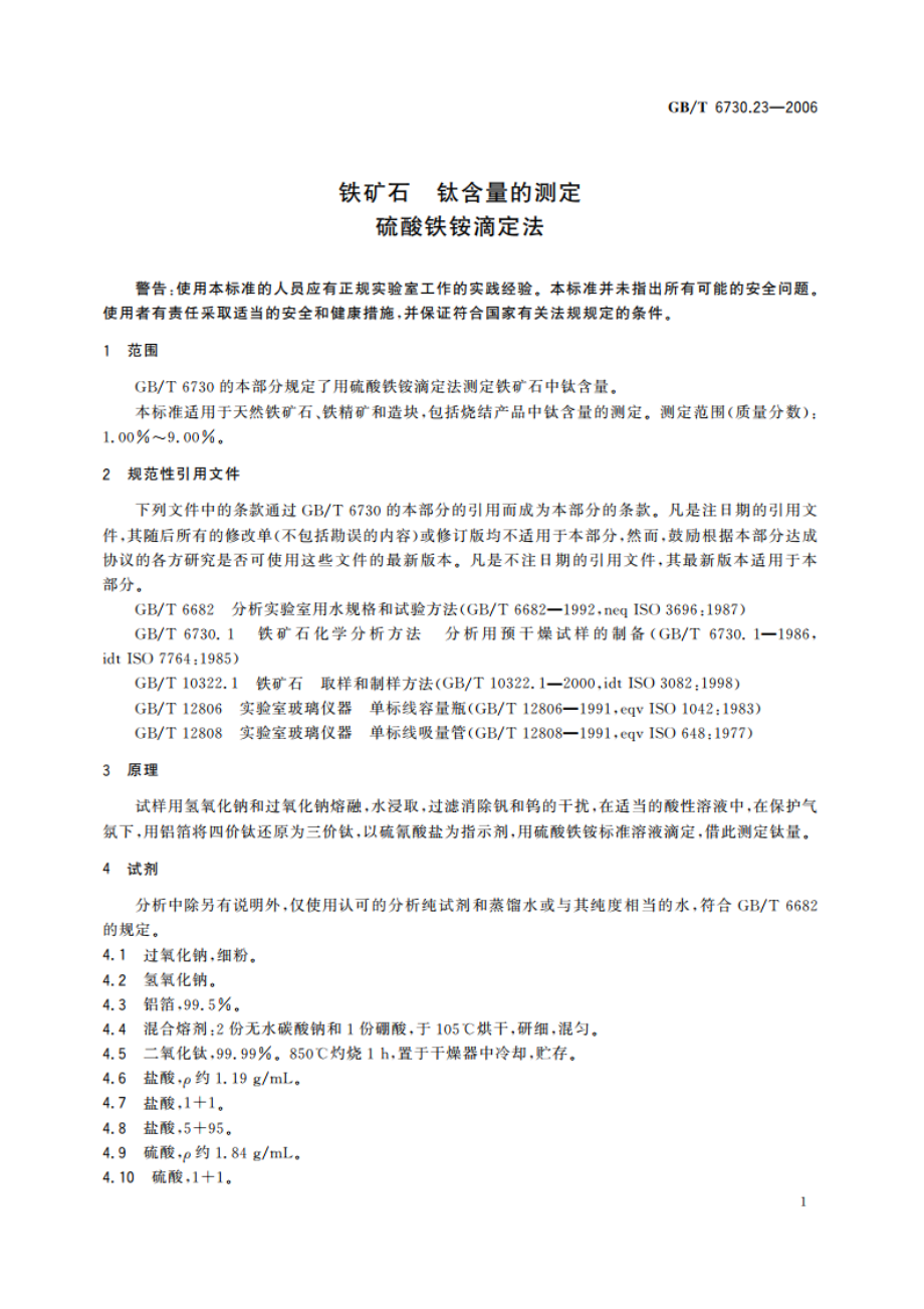 铁矿石 钛含量的测定 硫酸铁铵滴定法 GBT 6730.23-2006.pdf_第3页