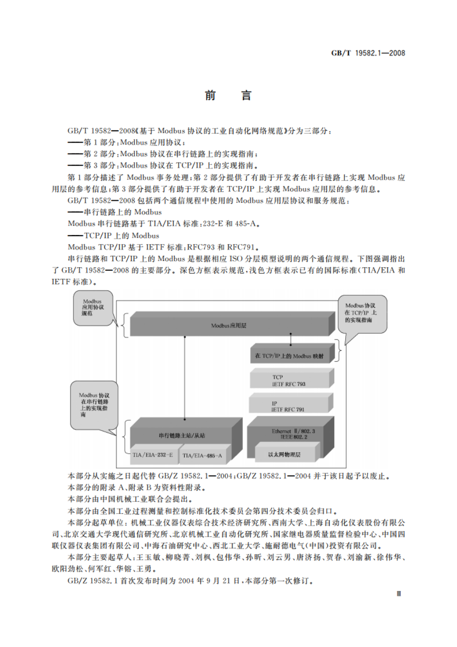 基于Modbus协议的工业自动化网络规范 第1部分：Modbus应用协议 GBT 19582.1-2008.pdf_第3页