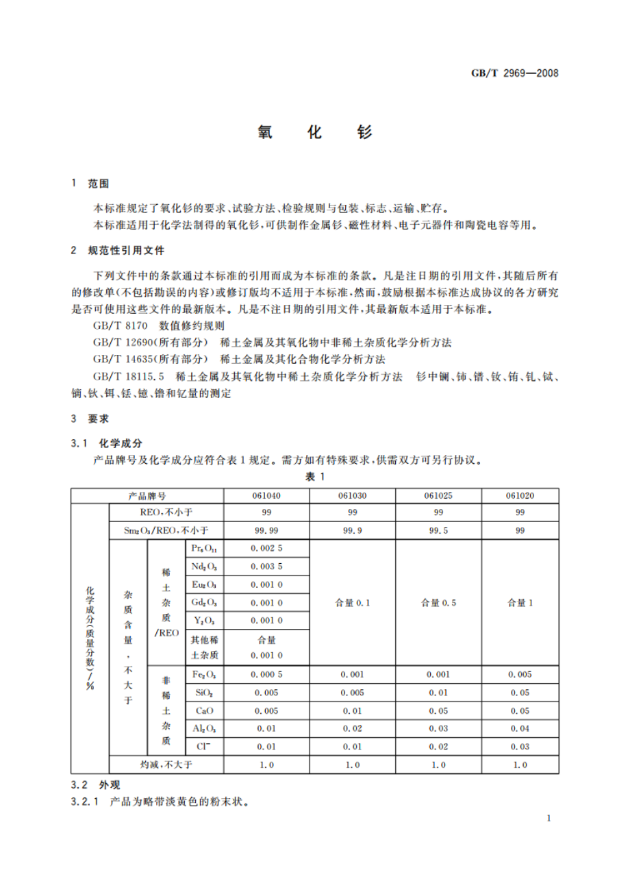 氧化钐 GBT 2969-2008.pdf_第3页