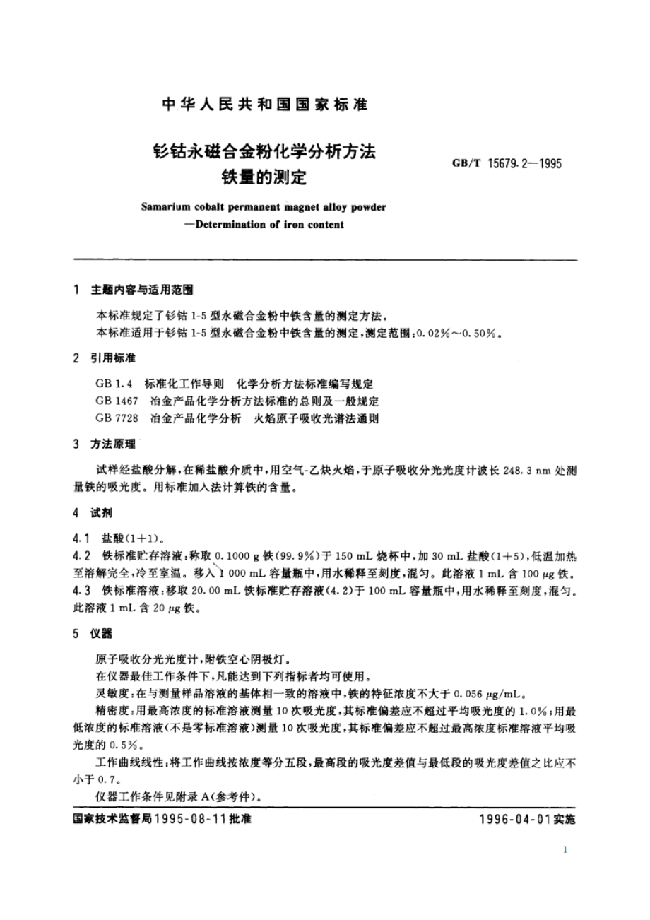 钐钴永磁合金粉化学分析方法 铁量的测定 GBT 15679.2-1995.pdf_第2页