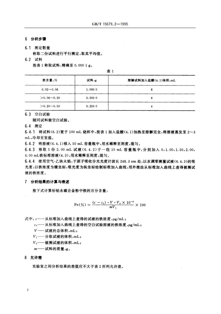 钐钴永磁合金粉化学分析方法 铁量的测定 GBT 15679.2-1995.pdf_第3页