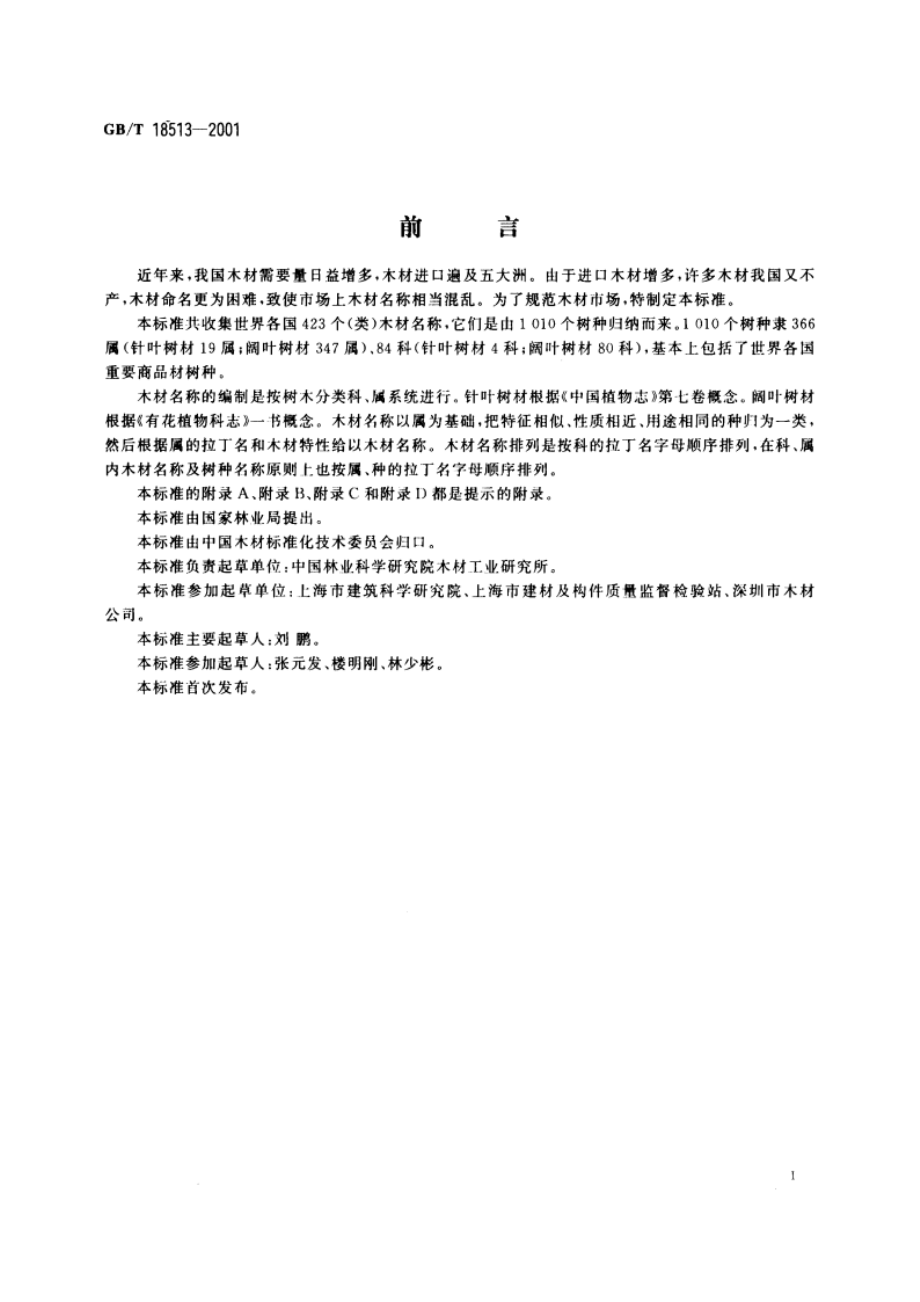 中国主要进口木材名称 GBT 18513-2001.pdf_第2页