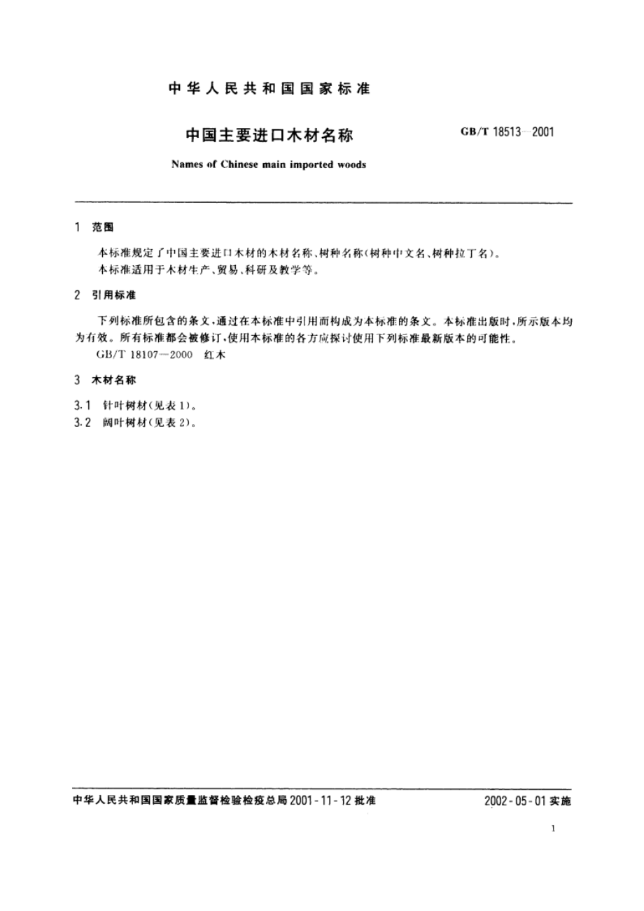 中国主要进口木材名称 GBT 18513-2001.pdf_第3页