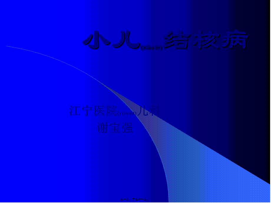 2022年医学专题—儿科结核XIE(1).ppt_第1页