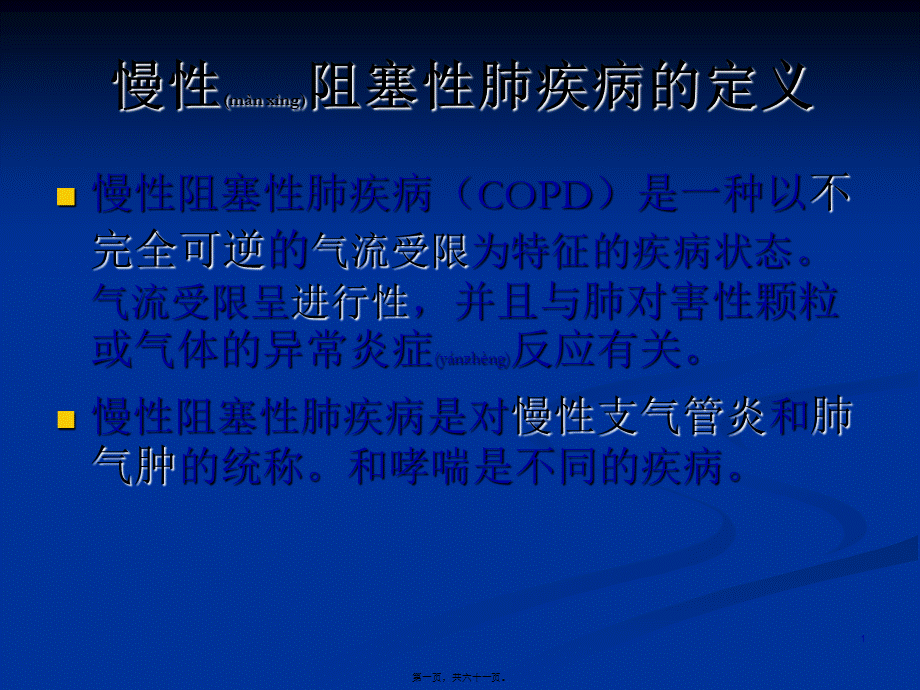 2022年医学专题—慢性阻塞性肺病急性加重期防治(1).ppt_第1页