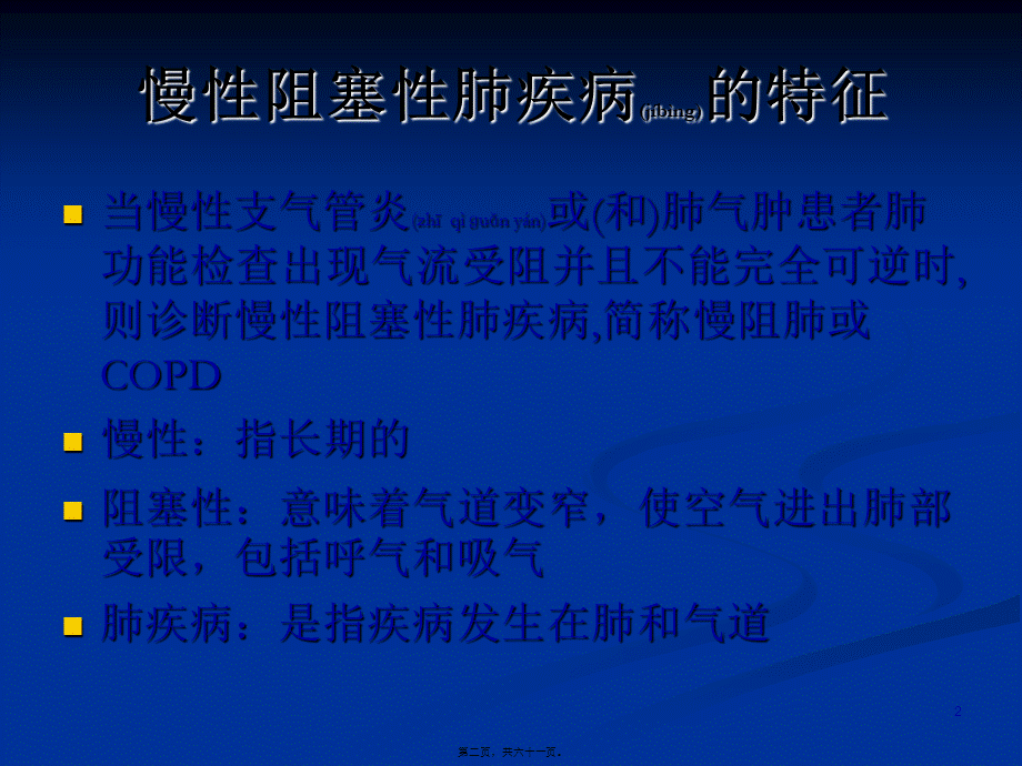 2022年医学专题—慢性阻塞性肺病急性加重期防治(1).ppt_第2页