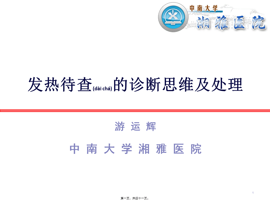 2022年医学专题—发热待查(岳阳)-游运辉(1).ppt_第1页