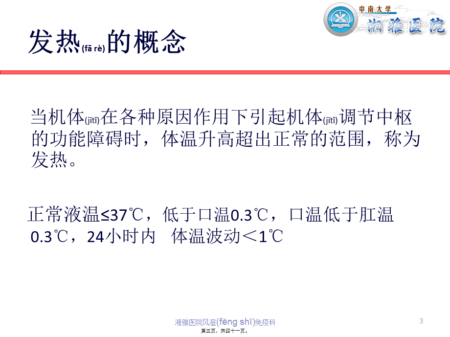 2022年医学专题—发热待查(岳阳)-游运辉(1).ppt_第3页