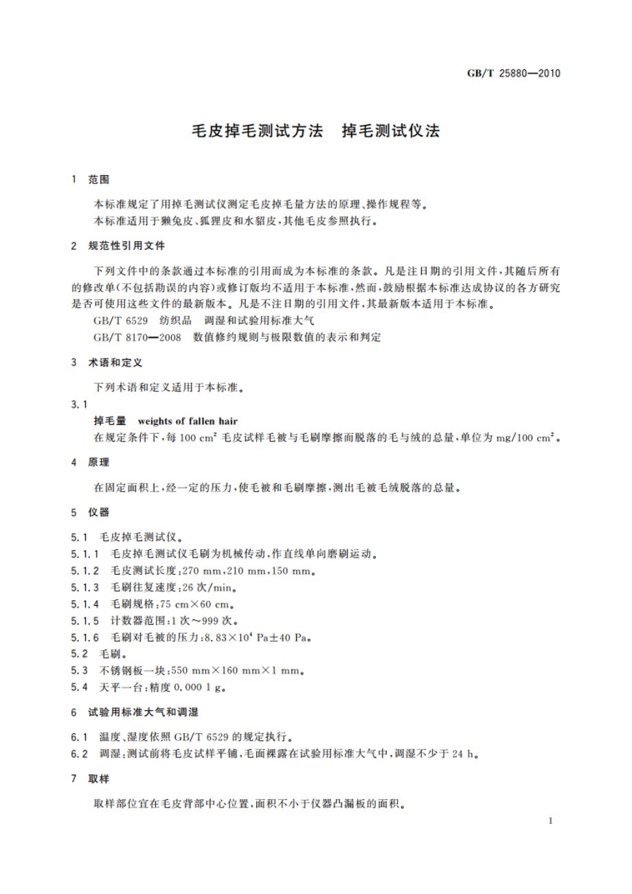 毛皮掉毛测试方法 掉毛测试仪法 GBT 25880-2010.pdf_第3页