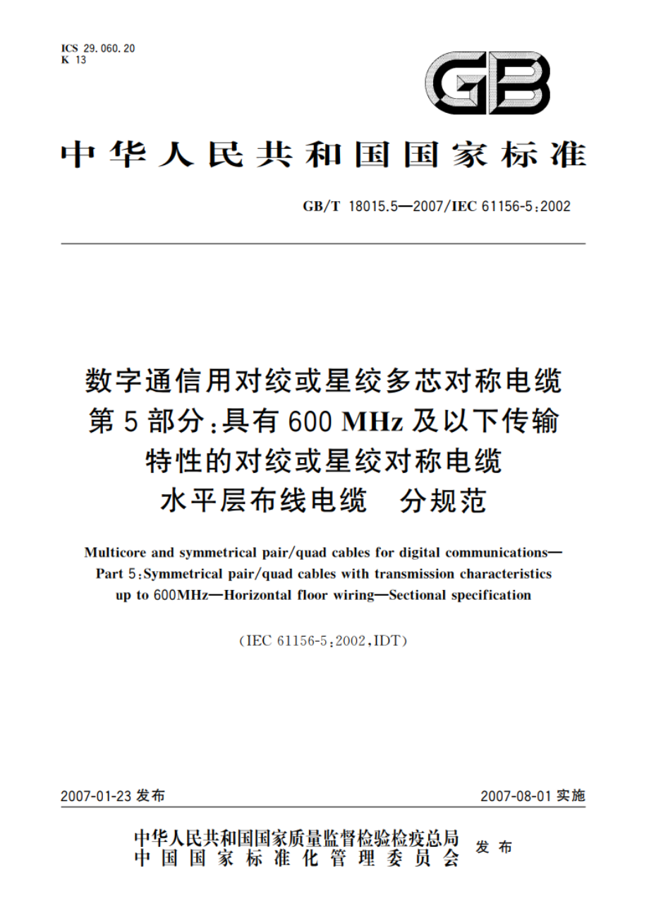 数字通信用对绞或星绞多芯对称电缆 第5部分：具有600MHz及以下传输特性的对绞或星绞对称电缆 水平层布线电缆 分规范 GBT 18015.5-2007.pdf_第1页