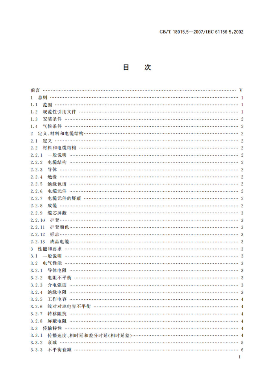 数字通信用对绞或星绞多芯对称电缆 第5部分：具有600MHz及以下传输特性的对绞或星绞对称电缆 水平层布线电缆 分规范 GBT 18015.5-2007.pdf_第2页