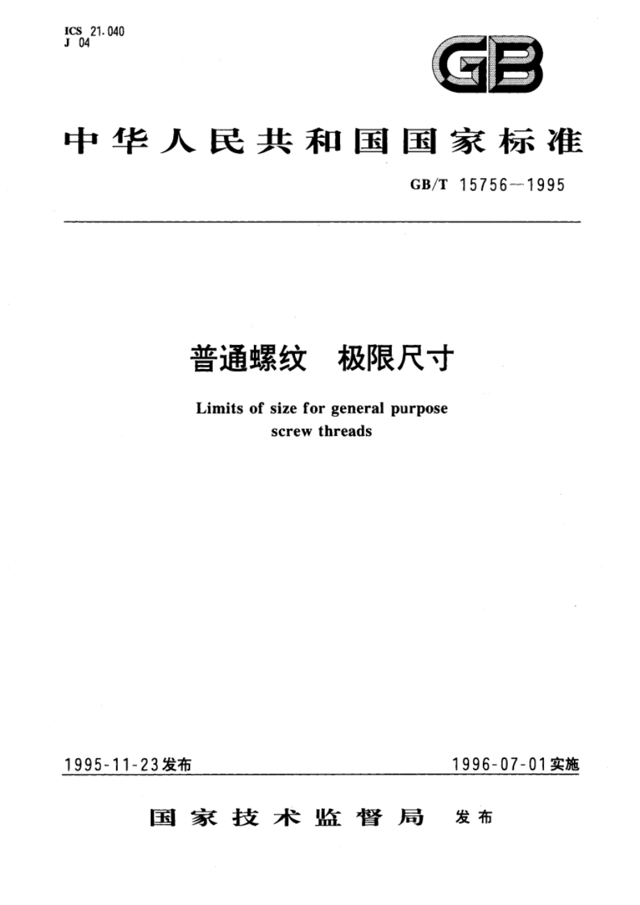 普通螺纹 极限尺寸 GBT 15756-1995.pdf_第1页