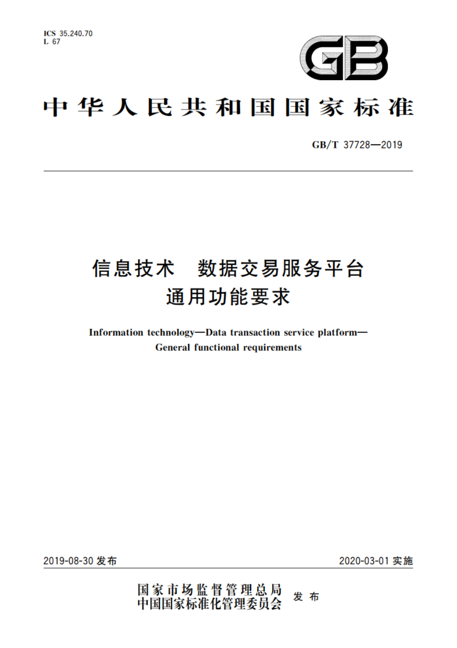 信息技术 数据交易服务平台 通用功能要求 GBT 37728-2019.pdf_第1页