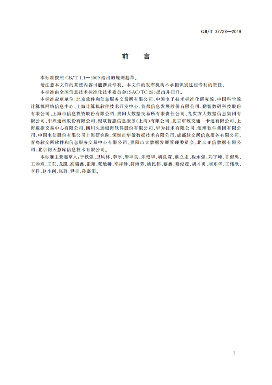 信息技术 数据交易服务平台 通用功能要求 GBT 37728-2019.pdf_第3页