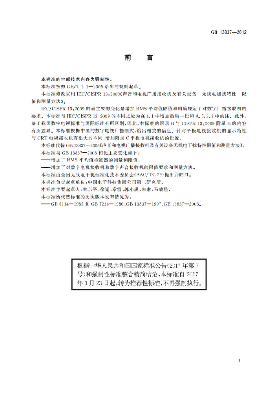 声音和电视广播接收机及有关设备 无线电骚扰特性 限值和测量方法 GBT 13837-2012.pdf_第3页