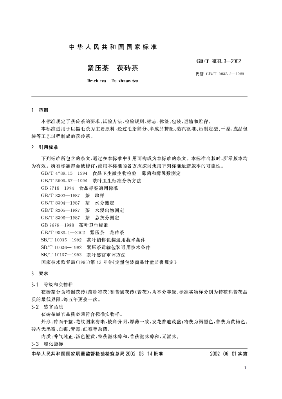 紧压茶 茯砖茶 GBT 9833.3-2002.pdf_第3页