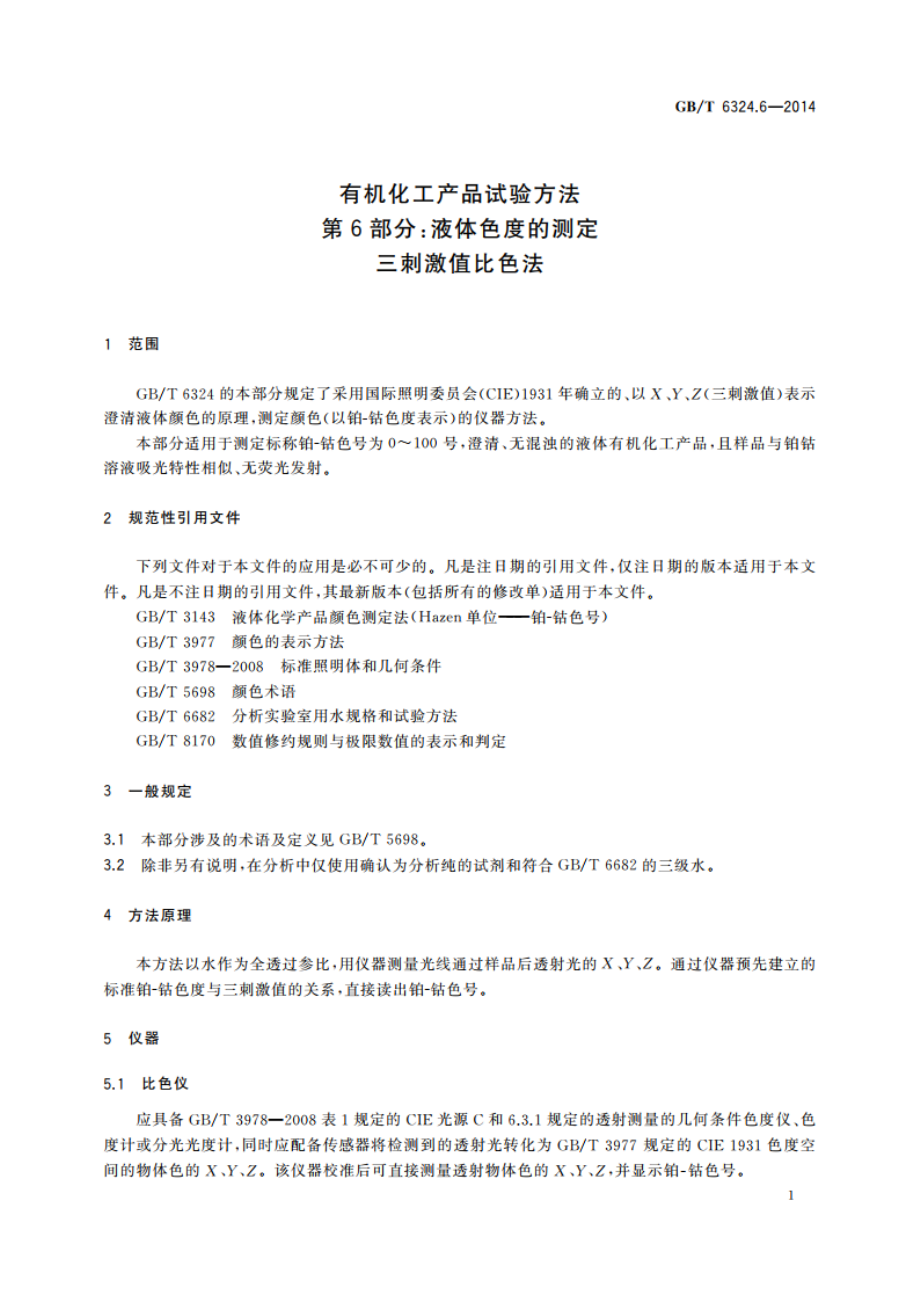 有机化工产品试验方法 第6部分：液体色度的测定 三刺激值比色法 GBT 6324.6-2014.pdf_第3页