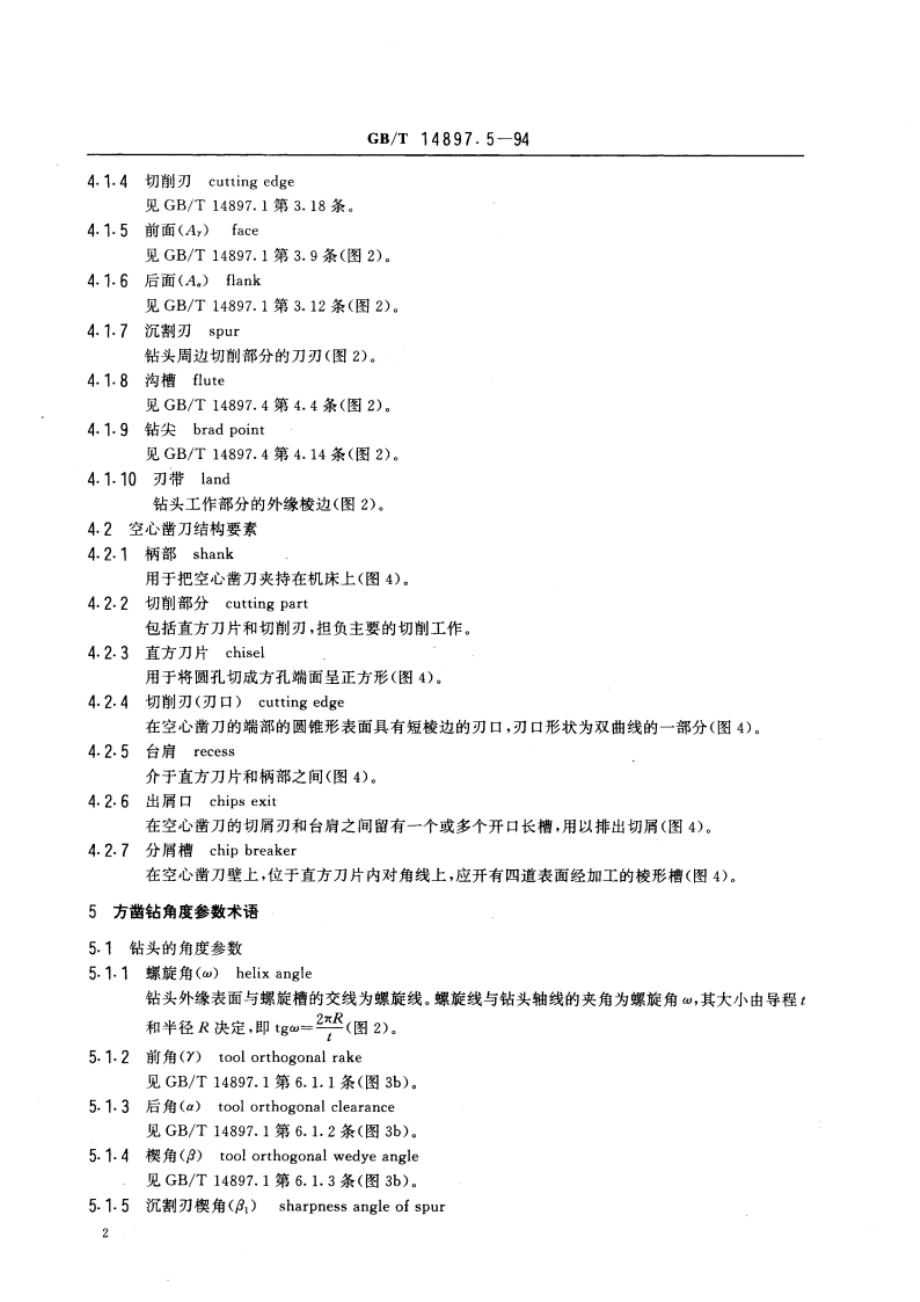 木工刀具术语 方凿钻 GBT 14897.5-1994.pdf_第3页