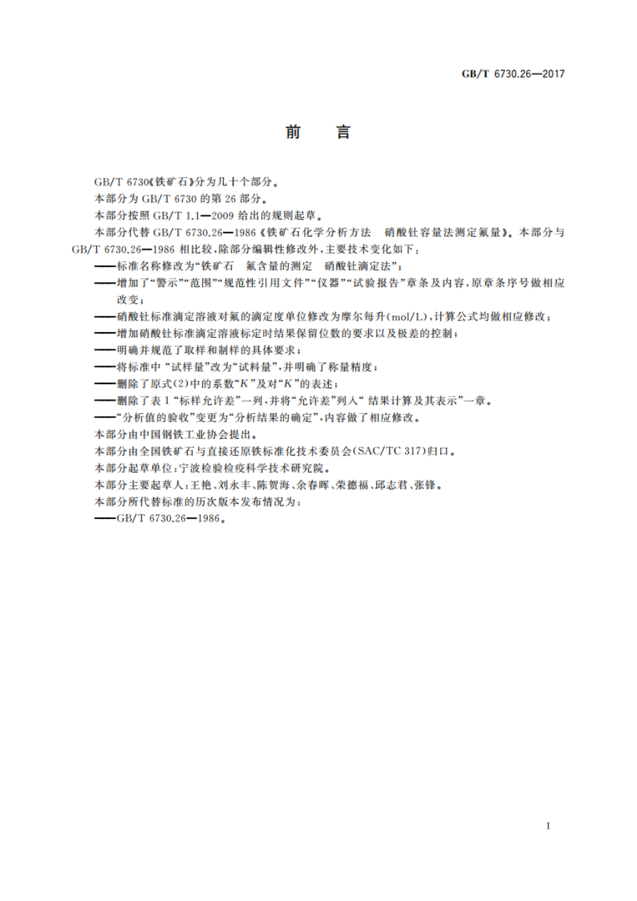 铁矿石 氟含量的测定 硝酸钍滴定法 GBT 6730.26-2017.pdf_第2页