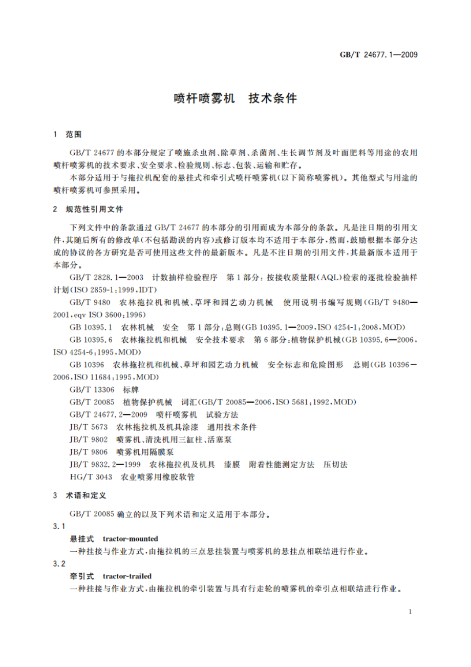 喷杆喷雾机 技术条件 GBT 24677.1-2009.pdf_第3页