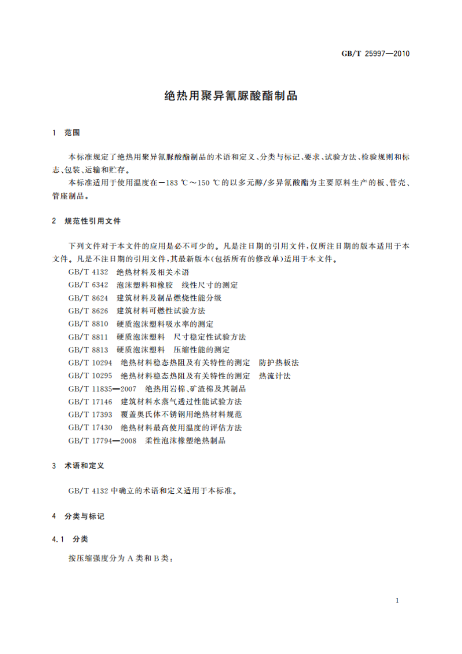 绝热用聚异氰脲酸酯制品 GBT 25997-2010.pdf_第3页