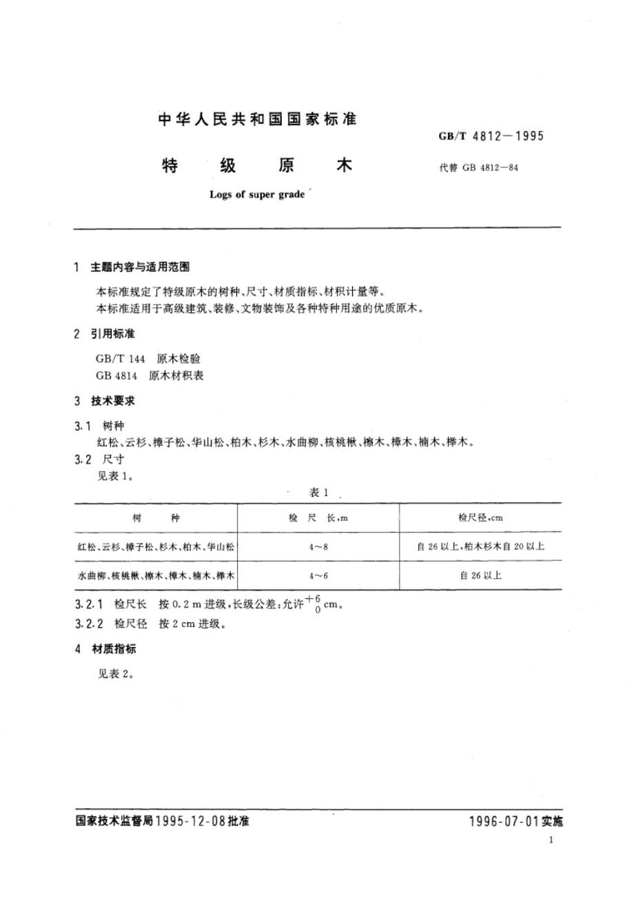 特级原木 GBT 4812-1995.pdf_第3页