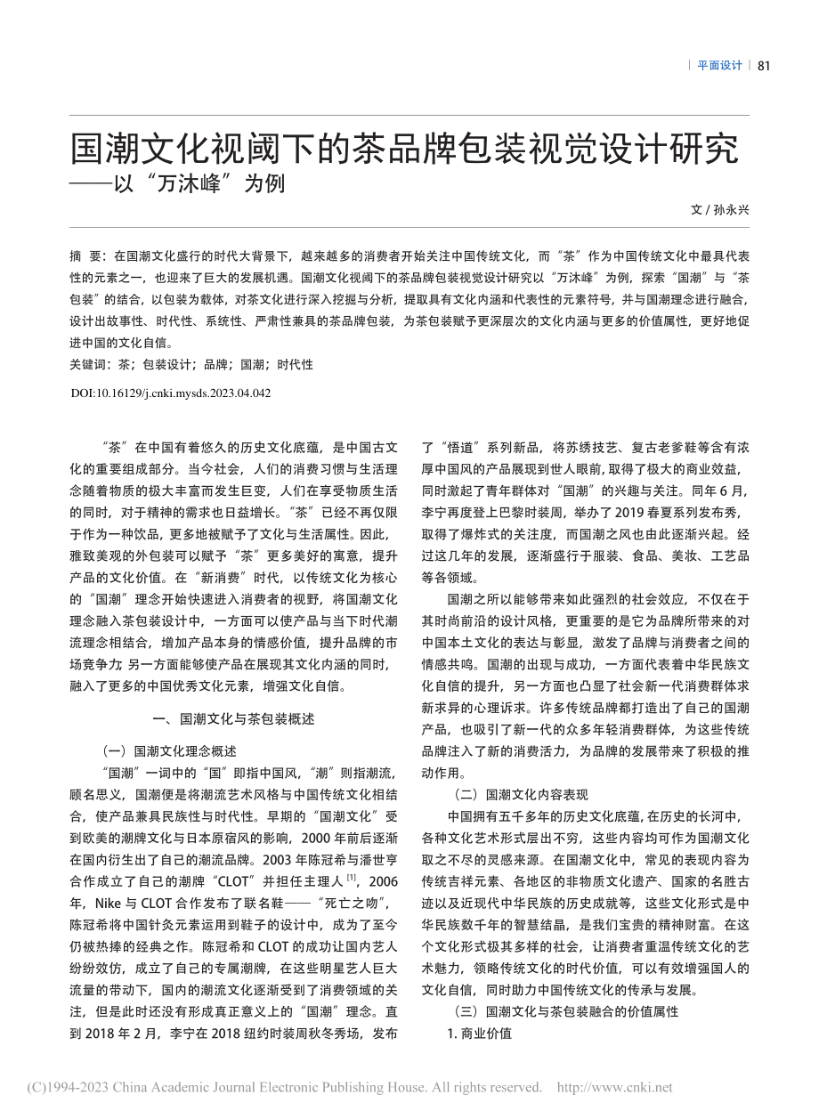 国潮文化视阈下的茶品牌包装...计研究——以“万沐峰”为例_孙永兴.pdf_第1页