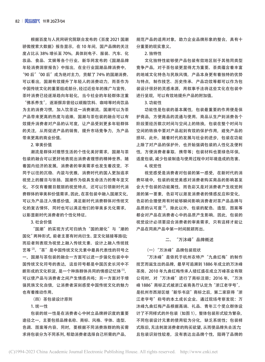 国潮文化视阈下的茶品牌包装...计研究——以“万沐峰”为例_孙永兴.pdf_第2页