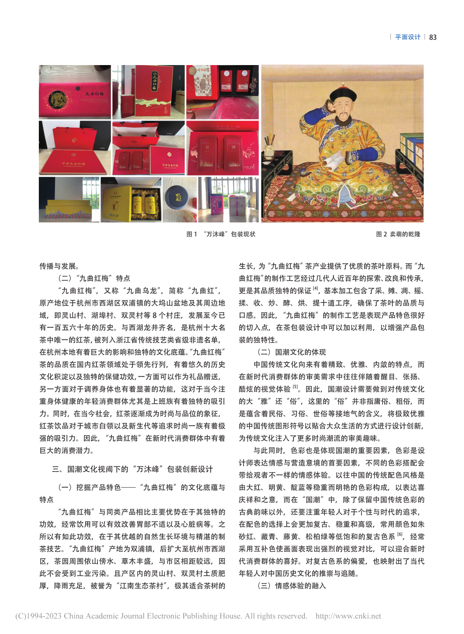 国潮文化视阈下的茶品牌包装...计研究——以“万沐峰”为例_孙永兴.pdf_第3页