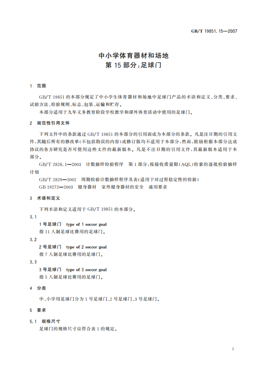 中小学体育器材和场地 第15部分：足球门 GBT 19851.15-2007.pdf_第3页