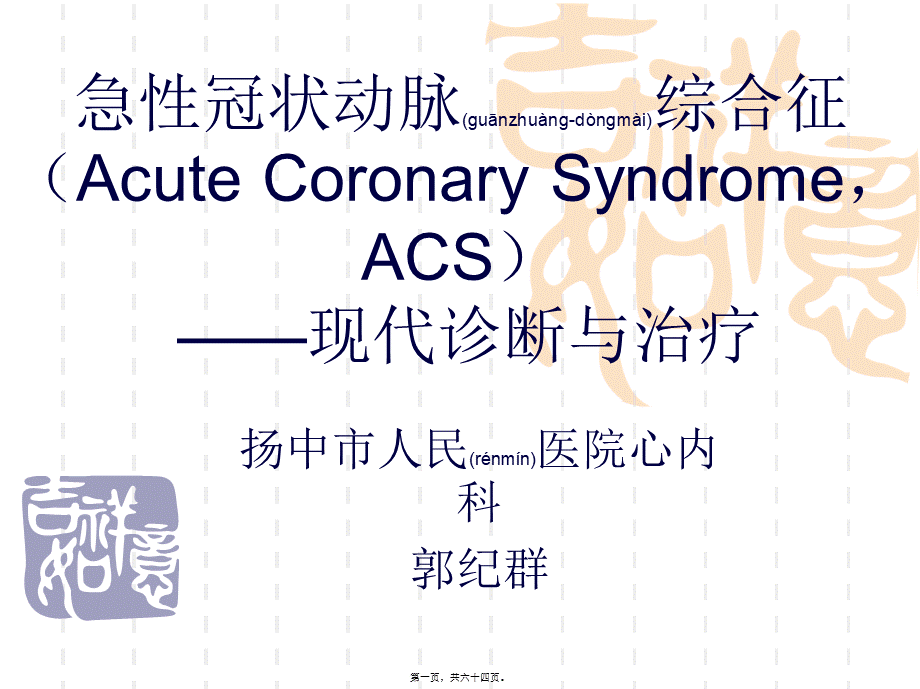 2022年医学专题—急性冠状动脉综合(1).ppt_第1页