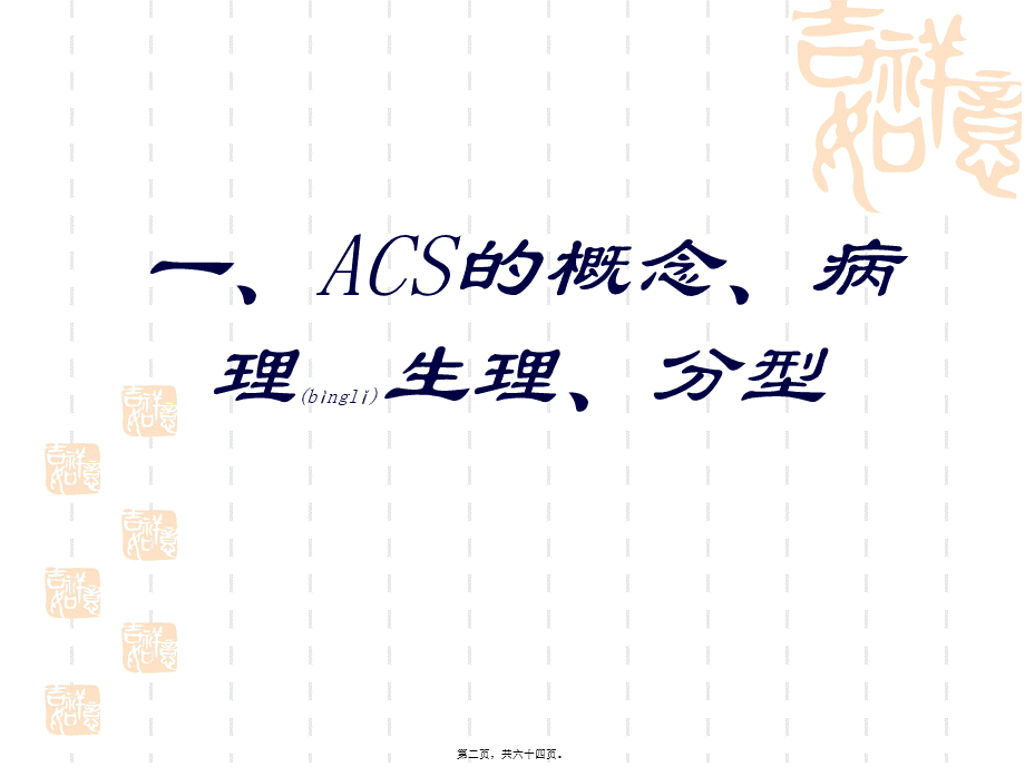 2022年医学专题—急性冠状动脉综合(1).ppt_第2页